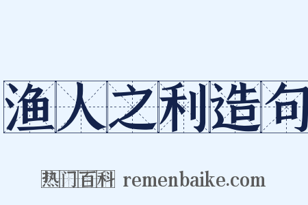 渔人之利造句是什么意思的图片